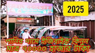 second hand auto bike[]পুরাতন অটোবাইক []auto bike price in Bangladesh[]পানির দামে অটো কিনুন