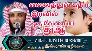 லைலத்துல் கதிர் இரவில் ஒத வேண்டிய துஆ_ ᴴᴰ┇MOULAVI ABDUL BASITH BUKHARI┇