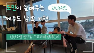 제주도민 추천 남쪽 서귀포 여행vlog (신상호텔,도민맛집,카페,빵지순례)관광객들은모르는 찐여행