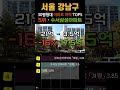 서울 강남구 아파트 하락 순위 top5 공개. 30평형 서울시 강남 apt 7월 급매 급매물 폭락 전망 시세 분양가 수서동 대치동 세곡동 일원동 도곡동 강남아파트 영끌