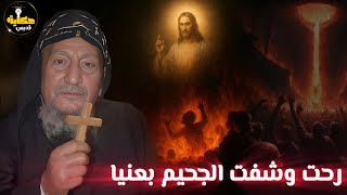 الراهب اللي شاف الجحيم والفردوس قبل ما يموت! الحكاية الكاملة لأبونا أنجيلوس