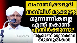 വഹാബി, മൗദൂദി തബ് ലീഗ്  മുക്കൂട്ടു മുന്നണികളെ എന്ത് കൊണ്ട് എതിർക്കുന്നു? ആരാണ് യതാർത്ഥ ഖുബൂരികൾ?