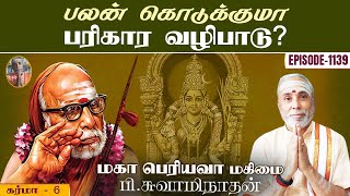 பலன் கொடுக்குமா பரிகார வழிபாடு? கர்மா - 6 | மகா பெரியவா மகிமை - 1139 | P Swaminathan