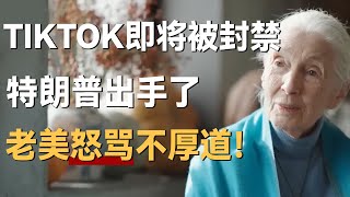 TIKTOK即将被封禁，特朗普出手了，老美怒骂不厚道！