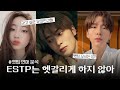 ESTP가 찐사랑 할 때 보이는 특징들 | ESTP 연애