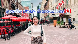 ผู้สาวพาเที่ยว ออตตาวา เมืองหลวงประเทศแคนาดา🇨🇦 ไปเที่ยวนำกันจ้า|milin channel