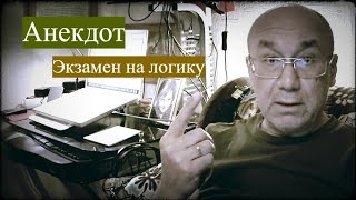 Анекдот. Экзамен на логику. Логика это наука