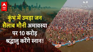 MAHAKUMBH 2025 में बनेगा World Record, 10 करोड़ श्रद्धालु लगाएंगे गंगा जी में डुबकी? |ABP LIVE