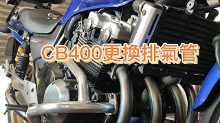 CB400更換排氣管