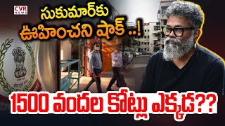 డైరెక్టర్ సుకుమార్ కు ఊహించని షాక్ ..! | Director Sukumar | CVR News