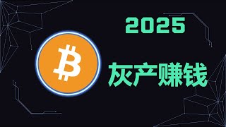 赚钱 2025国外赚钱副业项目 网赚捞金 赚钱野路子 赚美金  赚钱方法 颠覆赚钱的思维 最新灰产USDT灰产项目 一月搞百万的路子