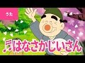 ♪はなさかじいさん - Old Man Flower｜♪うらのはたけで ぽちがなく【日本の歌・唱歌】