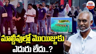 మాల్దీవుల్లో మొయిజ్జు కు ఎదురు లేదు..? | Pro-China Party Wins Maldives Election | ABN Telugu