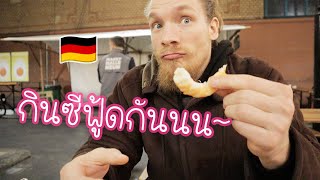 พากินซีฟู้ดและอาหารไทย ในตลาดเบอร์ลิน 🇩🇪🍤#เยอรมัน | AMMS