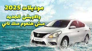 نيسان صني 2025 ( الأضافات الجديدة  ) / Nissan Sunny Review