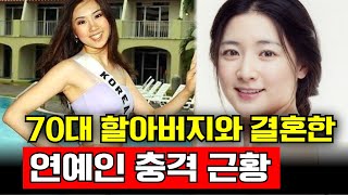 70대 할아버지와 결혼한 연예인 충격 근황 TOP4