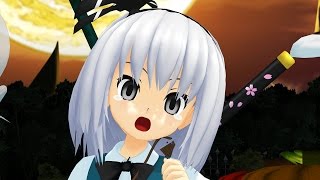 【東方MMD】ちび妖夢とちびパチュリーでゴーストルール【Touhou MMD】