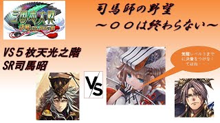 【三国志大戦】５枚閨秀の教鞭・熾烈なる革命VS５枚天光之階【〇〇は終わらない】