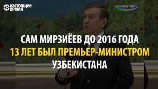 Президент Узбекистана Шавкат Мирзиеев в крепких выражениях распекает чиновников.