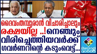 Governor ആ പണി തെറിക്കും..!