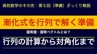 行列を用いて漸化式を解くための準備（行列の対角化まで）【高校数学のその先：第５回（準備）】