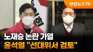 노재승 논란 가열…윤석열 \