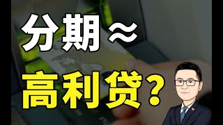 分期付款和高利贷，距离还剩下多少？【牛先森避坑指南】