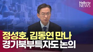 정성호, 김동연 만나 경기북부특자도 논의…\