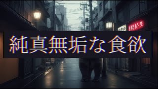 【MV】純真無垢な食欲