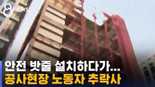 공사현장 노동자 추락사…추락 막을 밧줄 설치 중이었다 / SBS