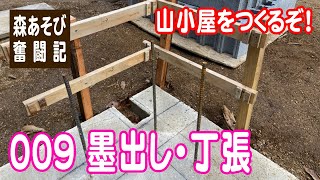 山小屋を作るぞ！009 墨出し・丁張