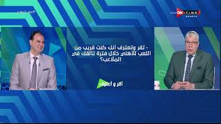 ملعب ONTime - فقرة أقر وأعترف وأسئلة قوية من أحمد شوبير وإجابات نارية من عبد الحميد بسيوني
