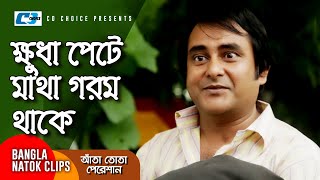 ক্ষুধা পেটে মাথা গরম থাকে | Ata Tota Pereshan | Bangla Comedy Clips | Zahid Hasan | Kushum Shikdar