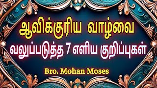 7 Simple Steps To Strengthen Your Spiritual Life | Bro. Mohan Moses #livingstone