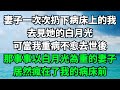 無意中聽到婆婆和老公對話，為得到我的意外保險賠償金，他們竟想讓我在地震中消失，我將計就計做出這件事，讓他們自食其果【人間清醒】#家庭倫#落日溫情#情感故事#花開富貴#深夜淺讀#深夜淺談#家庭矛盾#爽文