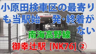 【駅訪問】南海高野線 御幸辻駅前と駅構内 (2/2) [NK76]