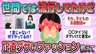 【有益】世間では人気になっていたけど、正直変だなってファッション教えて【ガルちゃん】