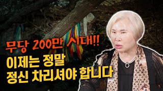 무진장TV – [호산 심보배] 무당이 급속도로 증가하고 있는 이유?! 37년 경력 현직 무당이 알려주는 진짜 이야기 #울산남구점집 #용한점집 #호산심보배