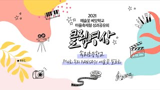 [9기 속리초] 2021 성과공유회 클립영상 '제4회 속리 FANTASY 예술꽃 발표회'