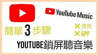 安卓/蘋果手機  YouTube鎖屏聽音樂 免app 只需三步驟(完全無廣告，可背景播放)