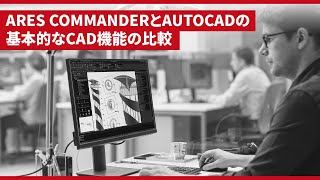 ARES CommanderとAutoCADの基本的なCAD機能の比較