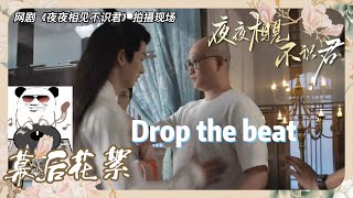 男友力爆棚李菲给她整羞涩了《夜夜相见不识君 My Decoy Bride》【幕后花絮】