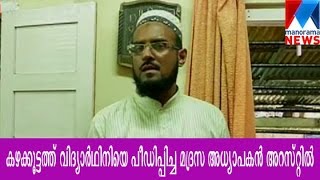 Madrasa teacher arrested on rape charges  | Manorama News