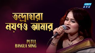 Tondra Hara Noyono Amar | তন্দ্রাহারা নয়ণও আমার | Putul | Cover Song | ETV Music