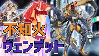 【キング達成】ライボル入り不知火ヴェンデット【遊戯王デュエルリンクス】【Yu-Gi-Oh! Duel Links】