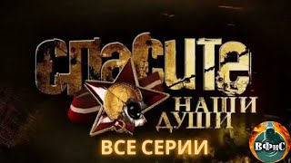 Спасите Наши Души (2008) Мистическая военная драма Full HD. Все серии подряд