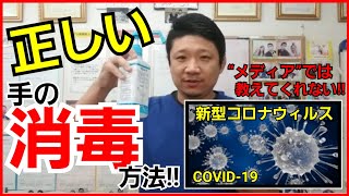 【感染症予防法】99%の人が知らない！間違ったアルコール消毒は逆効果⁉️正しい手指の消毒方法┃新型コロナ・インフルエンザウィルスの予防と対策