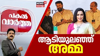 Pakal Vartha | ആടിയുലഞ്ഞ് അമ്മ | Actress Shwetha Menon Against AMMA | Mohanlal | Manjush Gopal