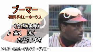 【プロ野球】選手と一緒に移籍した応援歌メドレー【MIDI】