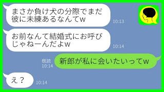 【LINE】元カレを奪った親友から結婚式の招待状。新婦「負け犬がまだ未練あるんだw」私「新郎が私に会いたいってw」→勝ち誇る新婦の前で新郎の隣に立った結果www